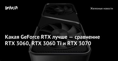 Rtx 3060 ti или 3060: какая видеокарта лучше для игр и майнинга?