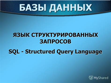 SQL: язык запросов структурированных данных