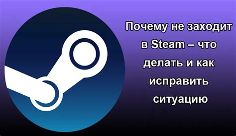 Steam не работает: причины и решения