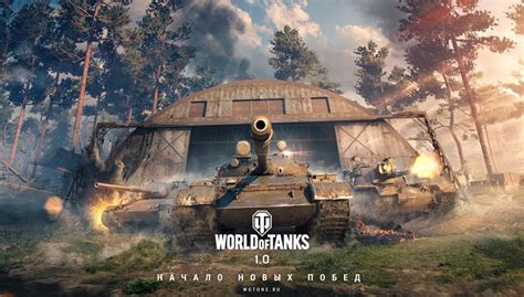 World of Tanks: переход на новый движок