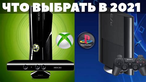 Xbox 360 vs PlayStation 3: какую консоль выбрать?